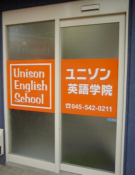 横浜市の英会話個人教室-ユニゾン英語学院の正面入り口
